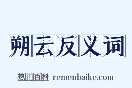 朔云反义词是什么意思的图片